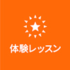 体験レッスン