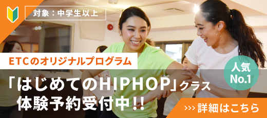 ダンス未経験者の為のはじめてのHIPHOP