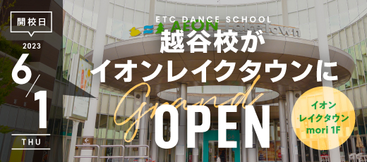 南越谷校が越谷のイオンレイクタウン mori1Fへ移転決定！