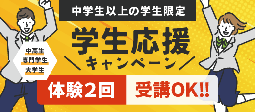 中学生以上の学生対象！学生応援キャンペーン！