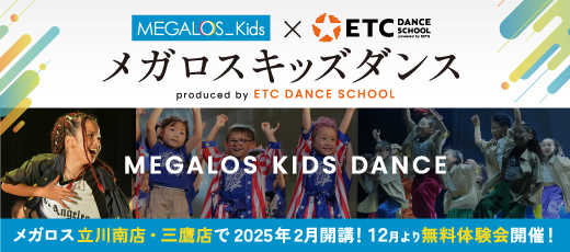 メガロスキッズストリートダンス