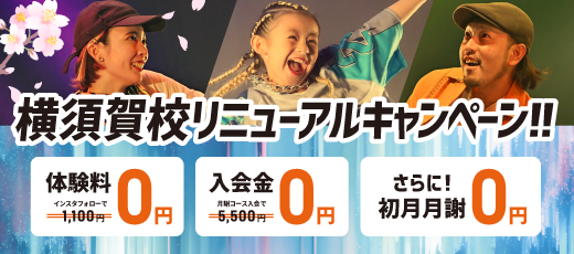横須賀校リニューアルキャンペーン