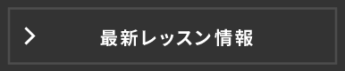 最新レッスン情報