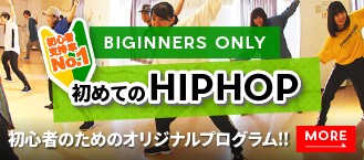 はじめてのHIPHOP