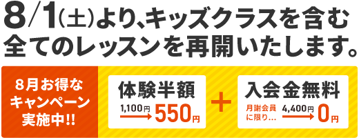 8/1より全レッスンを再開いたします。