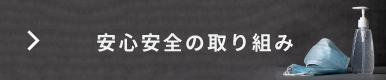 安心安全の取り組み