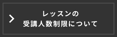 2020年7月からのレッスン受講について