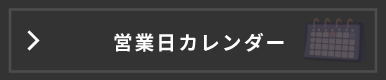 営業日カレンダー