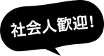 社会人歓迎