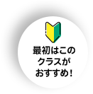 最初はこのクラスがおすすめ！