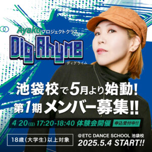 【池袋校】5月より新規開講！Ayakoプロジェクト「Dig Rhyme(ディグライム)」メンバー募集！