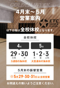 4月29日～5月3日はETC全校お休みとなります。