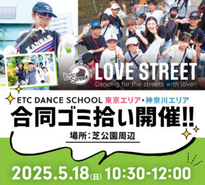ETC DANCE SCHOOL「東京エリア・神奈川エリア合同ゴミ拾い」開催のお知らせ
