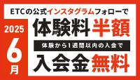 2025年6月 体験入会キャンペーン！今なら体験550円！体験から1週間以内入会で入会金無料！