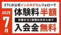 2025年7月 体験入会キャンペーン！今なら体験550円！体験から1週間以内入会で入会金無料！