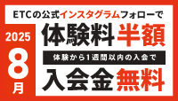 2025年8月 体験入会キャンペーン！今なら体験550円！体験から1週間以内入会で入会金無料！