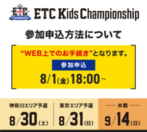 【ETCキッズチャンピオンシップ】参加申込方法について