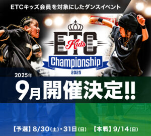 ETCキッズチャンピオンシップ2025年9月開催決定！