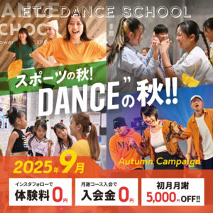 この秋、お得な体験入会キャンペーン実施中！ETCでダンスはじめてみませんか？