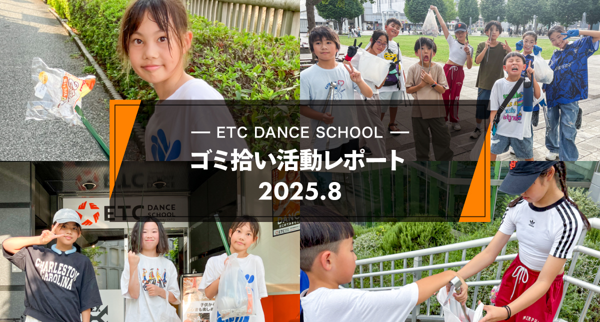 2025年8月「ゴミ拾い活動」レポート