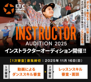 2025年度 ETCダンスインストラクターオーディション開催！