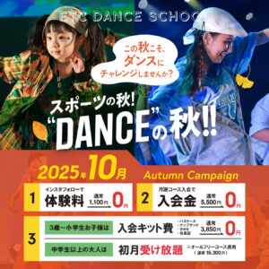 この秋、お得な体験入会キャンペーン実施中！ETCでダンスはじめてみませんか？
