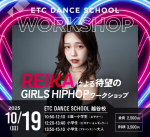 越谷校で10/19(日) REIKAによるGIRLS HIPHOPワークショップ開催!!