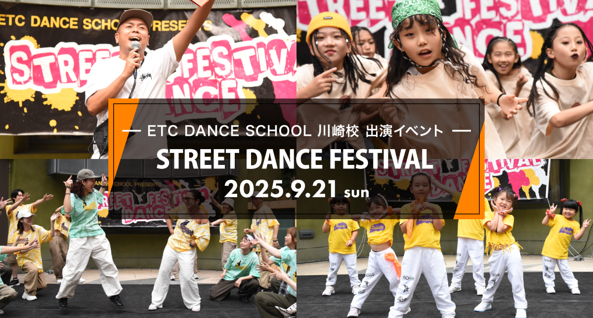 2025年9月川崎校が「 STREET DANCE FESTIVAL 」を開催しました！