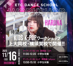上大岡校・横須賀校で11/16(日) 「HARUNA」によるキッズK-POPワークショップ開催!!