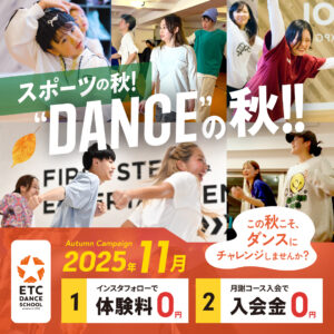この秋、お得な体験入会キャンペーン実施中!ETCでダンスはじめてみませんか?