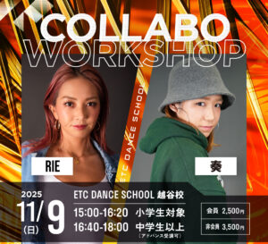越谷校で11/9(日) 「RIE×奏」によるGIRLS HIPHOPコラボワークショップ開催!!