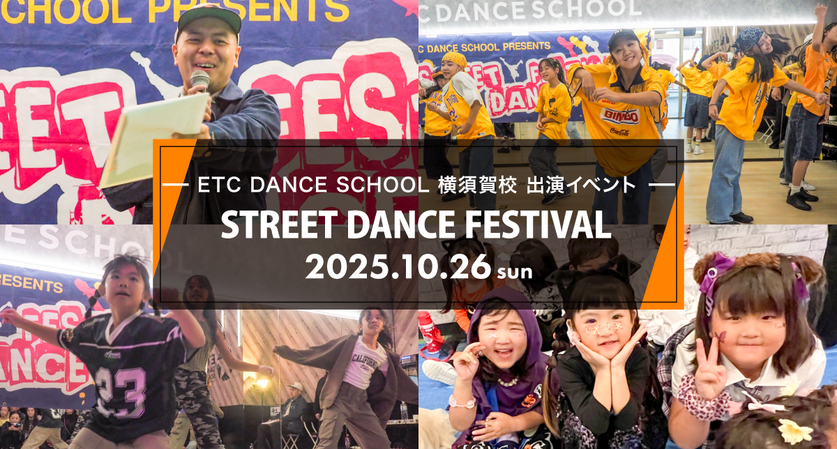 2025年10月横須賀校が「 STREET DANCE FESTIVAL 」を開催しました！