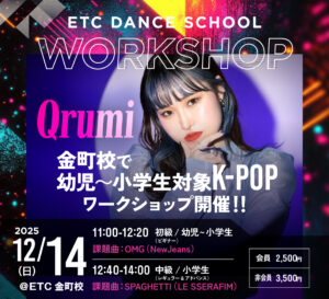 金町校で12/14(日)「Qrumi」による幼児〜小学生対象K-POPワークショップ開催!!