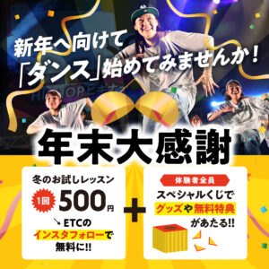 年末大感謝祭！冬のお試しレッスン500円！さらにくじ引きで嬉しいグッズや無料特典があたる！！