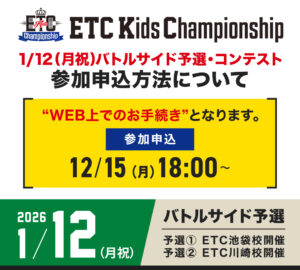 【ETCキッズチャンピオンシップ】1/12（月祝）バトルサイド予選・コンテスト参加申込方法について