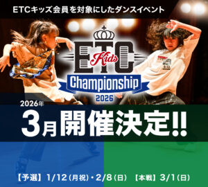 ETCキッズチャンピオンシップ2026年3月開催決定！