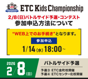 【ETCキッズチャンピオンシップ】2/8（日）バトルサイド予選・コンテスト参加申込方法について