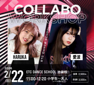 池袋校で2/22(日)「HARUKA×愛波」によるコラボワークショップ開催!!
