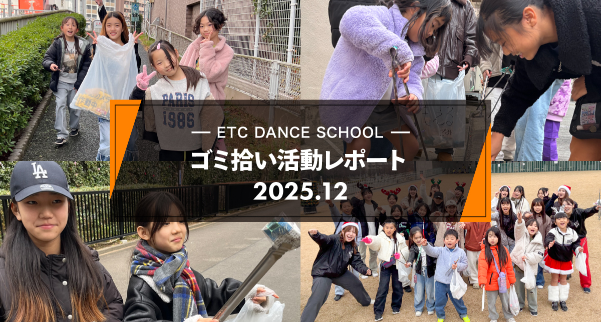 2025年12月「ゴミ拾い活動」レポート