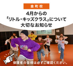 【金町校】 LITTLE / KIDS