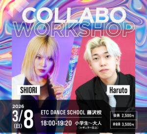 藤沢校で3/8(日)「SHIORI×Haruto」によるコラボワークショップ開催!!