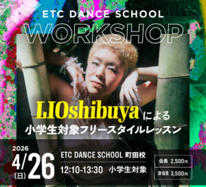 町田校で4/26(日) LIOshibuyaによる小学生対象フリースタイルレッスン開催!!