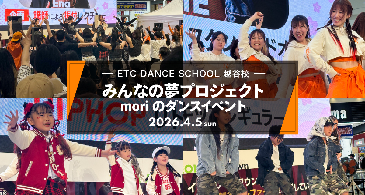 2026年4月越谷校が「【みんなの夢プロジェクト】moriのダンスイベント」に出演しました！