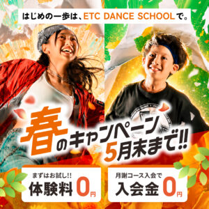 3歳から社会人・シニアまで楽しめる！ETCでこの春お得な体験入会キャンペーン実施中！