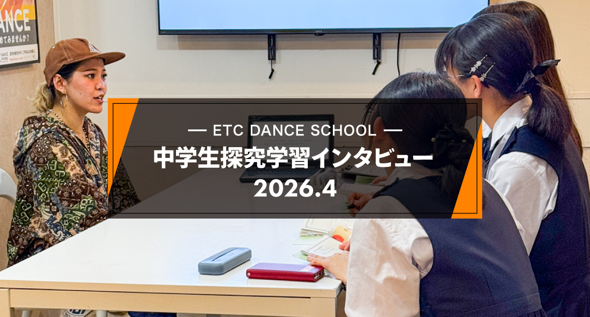 中学生が探究学習の一環でETC DANCE SCHOOL池袋校を訪問。Ami先生が「ダンスインストラクターの仕事」についてインタビューを受けました