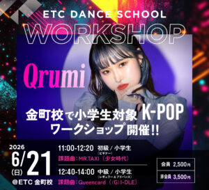 金町校で6/21(日)「Qrumi」による小学生対象K-POPワークショップ開催!!