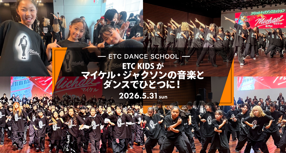 5月31日、ETC DANCE SCHOOLのキッズたちが、マイケル・ジャクソンの代表曲「Beat It」に合わせたダンスに挑戦しました。