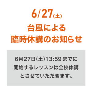 6/27(土) 台風による臨時休講のお知らせ