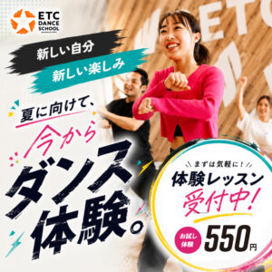 3歳から社会人・シニアまで楽しめる！初心者がダンスを始めるならETCで！