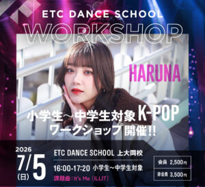 上大岡校で7/5(日) 「HARUNA」によるK-POPワークショップ開催!!